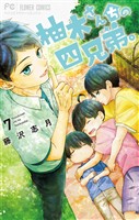柚木さんちの四兄弟。（７）【期間限定　無料お試し版】