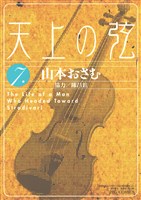 天上の弦（７）