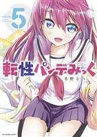 転性パンデみっく（５）