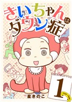 きいちゃんはダウン症（１）