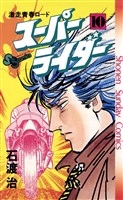 スーパーライダー（１０）