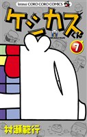 ケシカスくん（７）