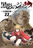 黒影のジャンク～大決闘会編～（２２）