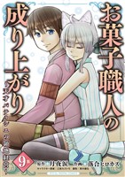お菓子職人の成り上がり~天才パティシエの領地経営~ デジコレ DIGITAL COMICS(9)