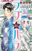 ラブ★ハラ～社内コンプライアンス恋愛～【マイクロ】（７）