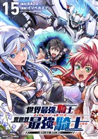 世界最強の騎士は、必ず死ぬヒロインを救うため異世界でも最強の騎士となる－両手に花を、両手に剣を－【単話】（１５）