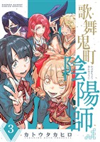 歌舞鬼町陰陽師（３）