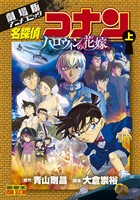 『劇場版アニメコミック名探偵コナン ハロウィンの花嫁 上【期間限定 無料お試し版】』の電子書籍
