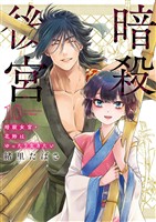 暗殺後宮～暗殺女官・花鈴はゆったり生きたい～（１０）