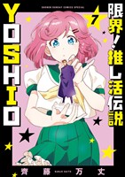 限界！推し活伝説 YOSHIO（７）