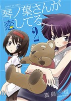 琴ノ葉さんが恋してる（２）【期間限定　無料お試し版】