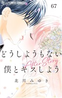 どうしようもない僕とキスしよう【マイクロ】（６７） After Story