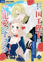 ラスボス国王陛下はご寵愛がすぎる~推し悲恋キャラに転生したので平穏エンドを目指します~(2)【期間限定 無料お試し版】