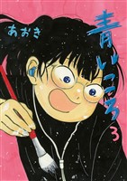 青いころ（３）