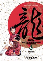 龍-RON-（ロン）（２４）