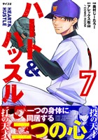ハート&ハッスル（７）