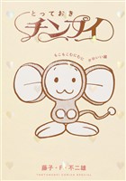 とっておきチンプイ　もこもこむにむにかわいい編