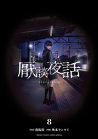 厭談夜話（８）