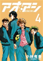 アオアシ(4)【期間限定 無料お試し版】