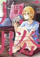 圧勝（２）【期間限定　無料お試し版】