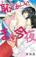 恥ずかしいので、また今夜（２）
