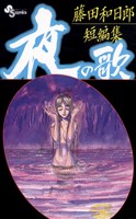 藤田和日郎短編集 夜の歌(1)