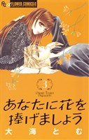 あなたに花を捧げましょう(3)