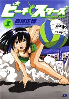 ビーチスターズ(1)