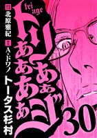 トリああああああジ（３０）