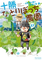 十勝ひとりぼっち農園（１７）