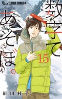 数字であそぼ。（１５）