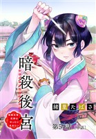 暗殺後宮～暗殺女官・花鈴はゆったり生きたい～【単話】（５４）