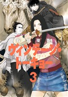 ヴィンテージ・トーキョー（３）