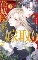 『花城院家の嫁取り（１）』の電子書籍