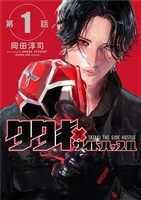 タタキザサイドハッスル【単話】(1)