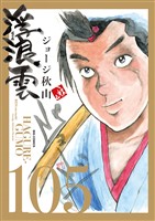 浮浪雲（はぐれぐも）（１０５）