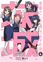 茨城ごじゃっぺカルテット(6)