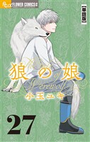 狼の娘【単話】（２７）