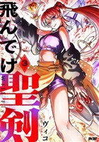 飛んでけ聖剣（３）