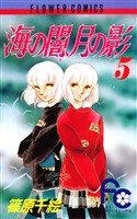 海の闇、月の影(5)【期間限定 無料お試し版】