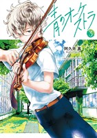 青のオーケストラ(3)【期間限定 無料お試し版】