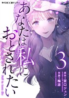 あなたは私におとされたい（３）【期間限定　無料お試し版】