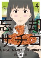 忘却のサチコ（４）【期間限定　無料お試し版】