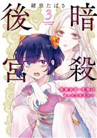 暗殺後宮～暗殺女官・花鈴はゆったり生きたい～（３）【期間限定　無料お試し版】