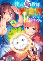 株式豚野郎、異世界で杖になる。【単行本】（２）