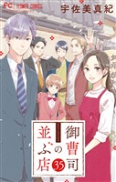 御曹司の並ぶ店【マイクロ】（３５）