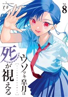 ウソツキ皐月は死が視える（８）