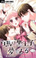 白馬は黒王子の夢をみる【マイクロ】（２）