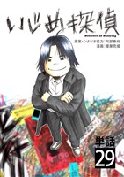 いじめ探偵【単話】（２９）