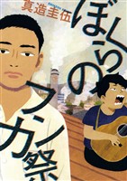 ぼくらのフンカ祭（１）【期間限定　試し読み増量版】